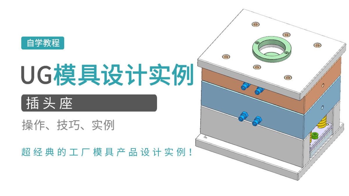 UG模具实例之插头座