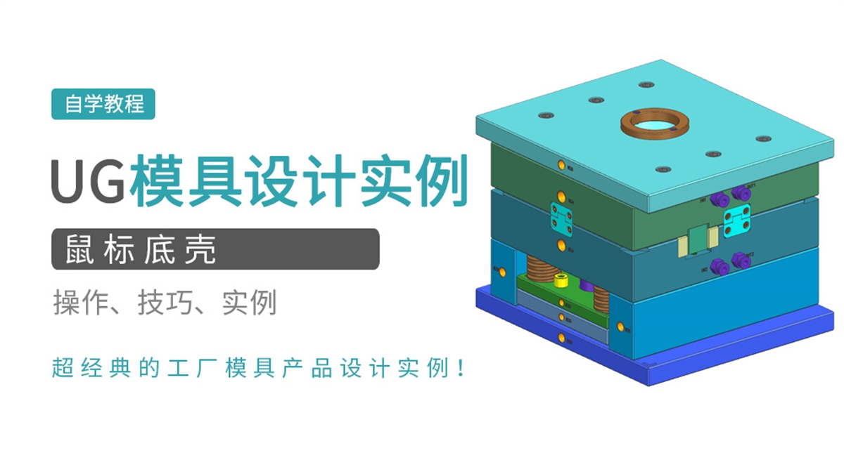 UG模具实例之鼠标底壳