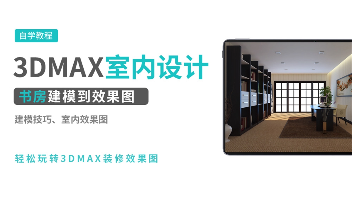 3DMAX室内效果图实例-书房