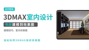 3DMAX室内效果图实例-书房