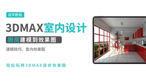 3DMAX室内效果图实例-厨房