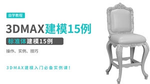 3DMAX标准体建模15例