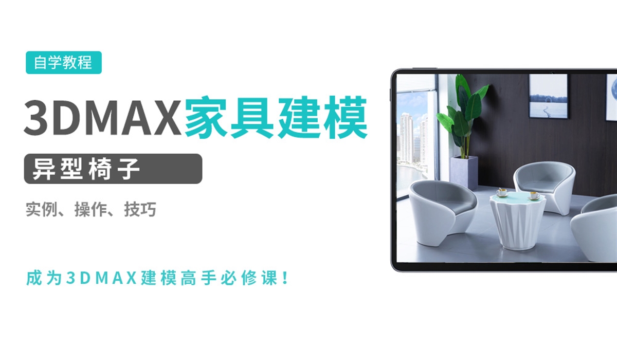 3DMAX建模实例-异型椅子