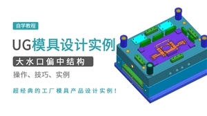 大水口偏中结构UG设计实例