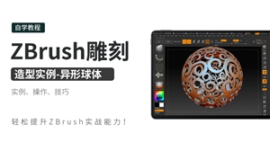 ZBrush雕刻造型实例-异形球体