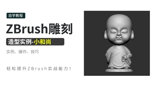 ZBrush雕刻造型实例-小和尚