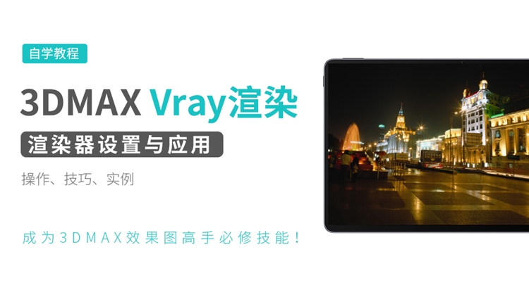 3DMAX Vray渲染器设置与应用