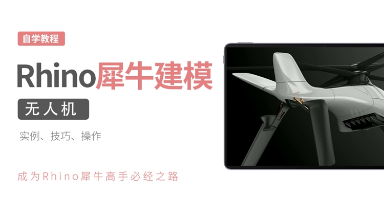 Rhino Spline建模实例-无人机
