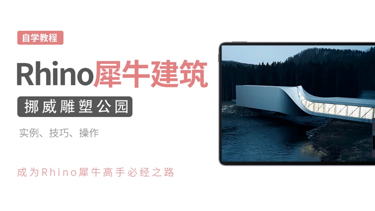 Rhino犀牛建筑实例-挪威雕塑公园