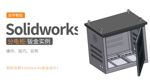 Solidworks钣金设计实例-分电柜