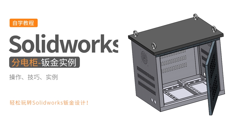 Solidworks钣金设计实例-分电柜