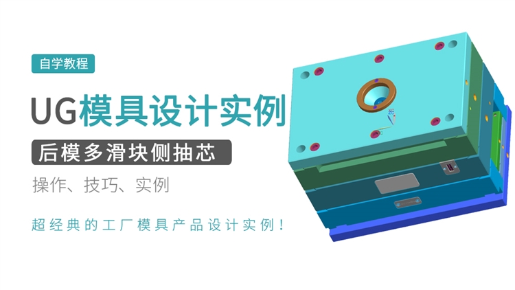 后模多滑块侧抽芯UG设计实例