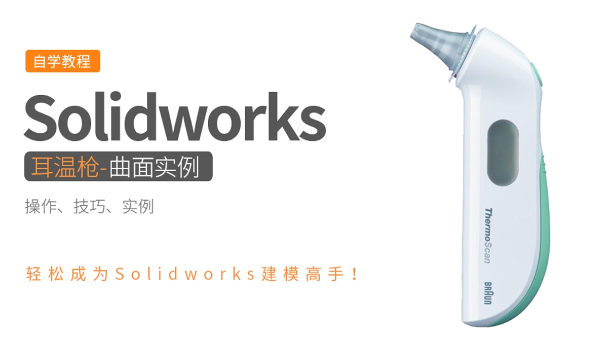 Solidworks曲面实例-耳温枪