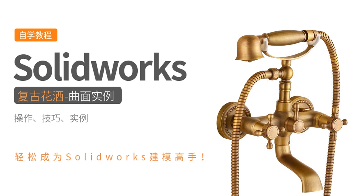 Solidworks曲面实例-复古花洒