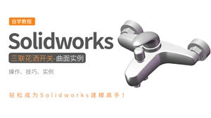 Solidworks曲面实例-三联水龙头