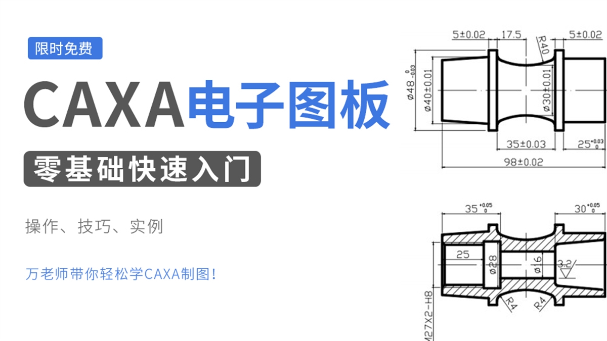 CAXA制图零基础快速入门