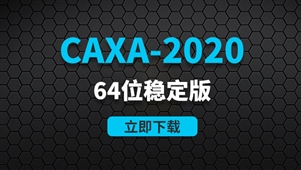  CAXA-2020-64位稳定版软件安装包