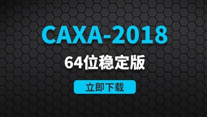 CAXA-2018-64位稳定版软件安装包