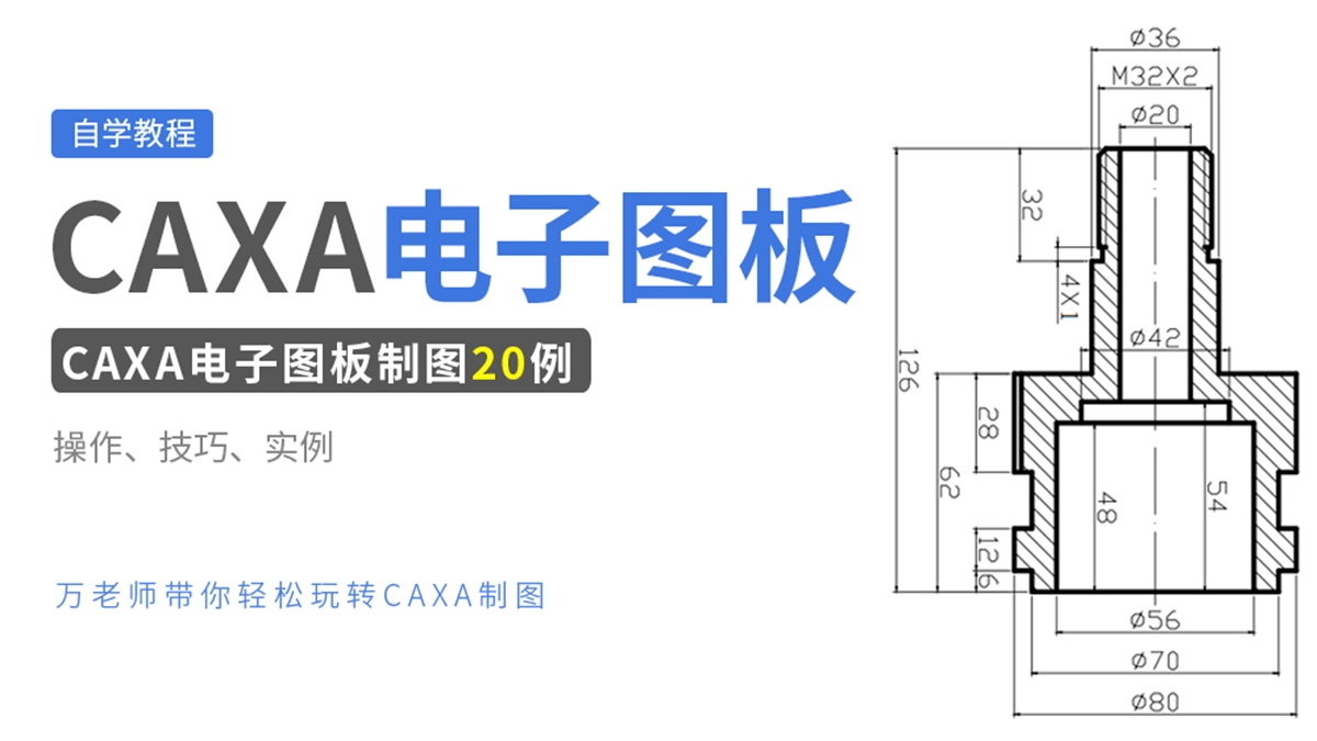 CAXA电子图板制图20例