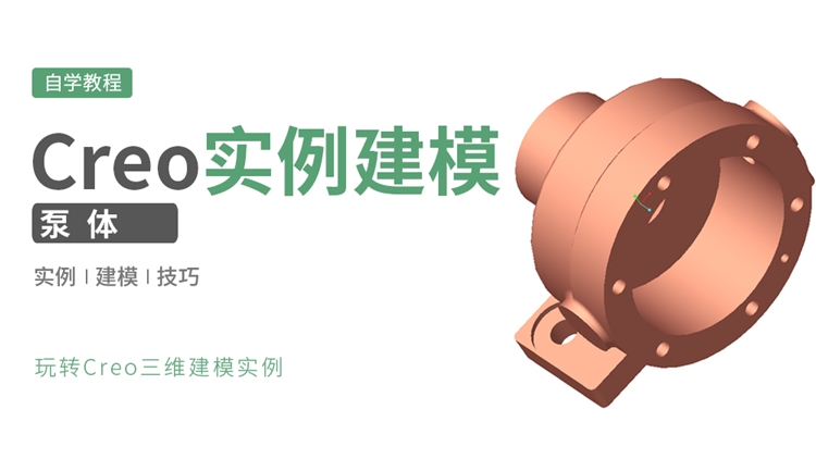 Creo零件建模实例-泵体