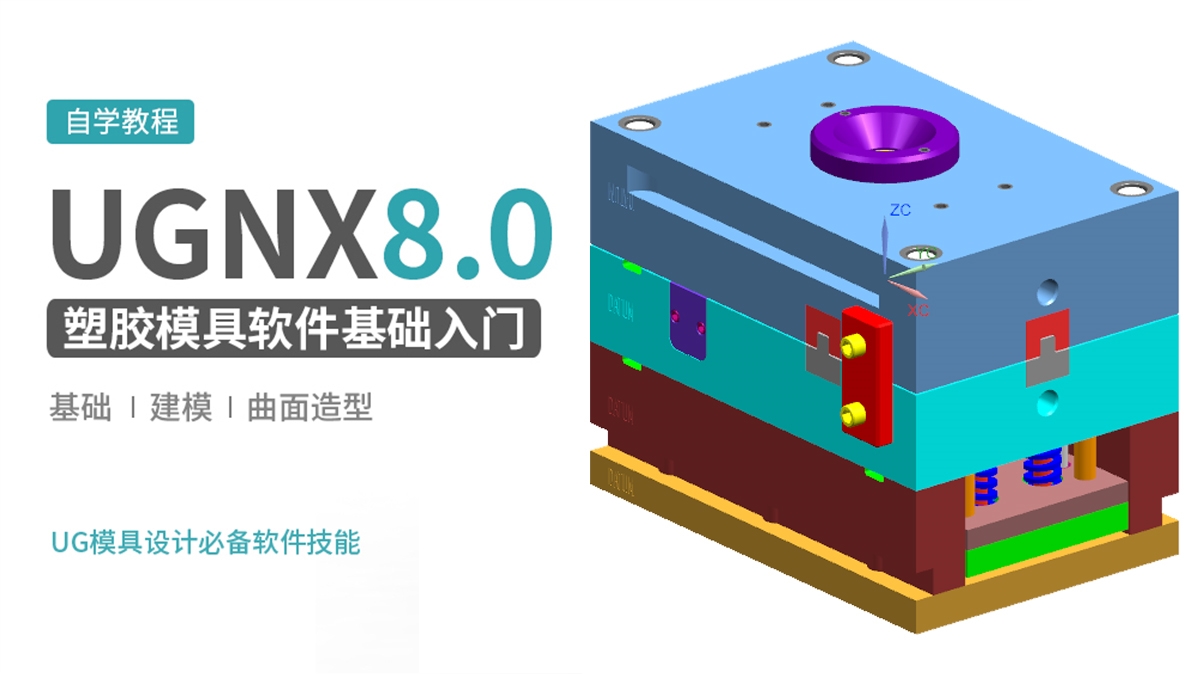 UG8.0塑胶模具软件操作基础