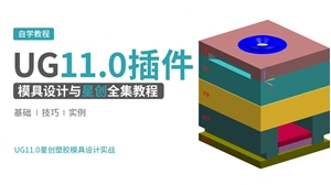 UG11.0模具设计与星创应用全集