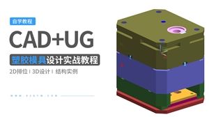 CAD/UG塑胶模具设计实战教程