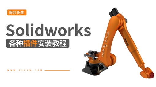 Solidworks各种插件安装教程