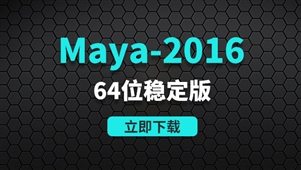 Maya2016-64位稳定版软件安装包